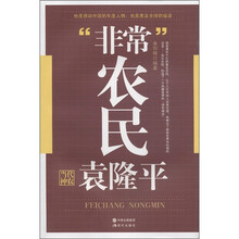 “非常”农民：当代神农袁隆平