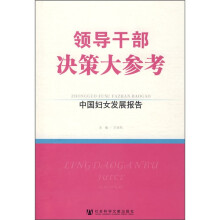 领导干部决策大参考:中国妇女发展报告