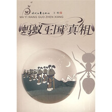 蚂蚁王国真相