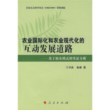 农业国际化和农业现代化的互动发展道路：基于胶东模式的实证分析