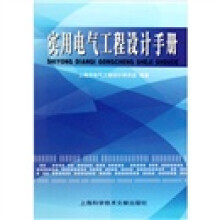实用电气工程设计手册(精)