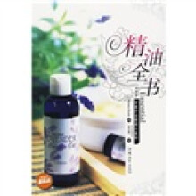精油全书:芳香疗法使用小百科
