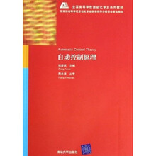 全国高等学校自动化专业系列教材:自动控制原理