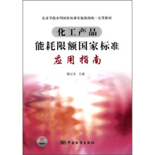 企业节能系列国家标准实施指南统一宣贯教材:化工产品能耗限额国家标准应用指南