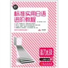 新标准实用日语进阶教程(初级)(附MP3光盘1张)