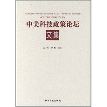 中美科技政策论坛文集