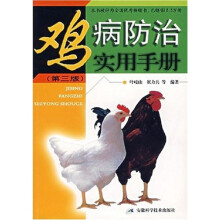 鸡病防治实用手册(第3版)