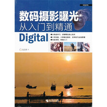 数码摄影曝光:从入门到精通