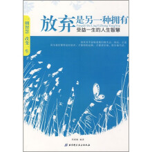 放弃是另一种拥有:受益一生的人生智慧