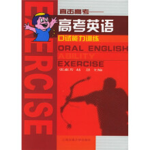 直击高考:高考英语口试能力训练(附光盘1张)
