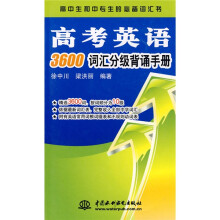高中生和中专生的必备词汇书:高考英语3600词汇分级背诵手册