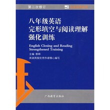 蓝皮英语系列:8年级英语完形填空与阅读理解强化训练(第2次修订)