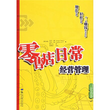 零售店日常经营管理