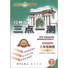 经典版三点一测：8年级物理（下）（R）