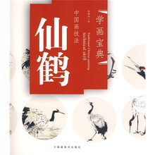 中国画技法:仙鹤