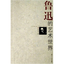 鲁迅的艺术世界