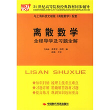 21世纪高等院校经典教材同步辅导:离散数学全程导学及习题全解(上海科技文献版)