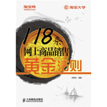 118条网上商品销售黄金法则