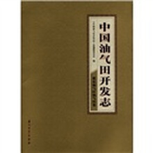 中国油气田开发志冀东油气区油气田卷