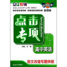 点击专项·高中英语:短文改错专题突破(新课标)(第3次修订)