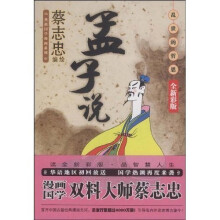 孟子说：乱世的哲思（全新彩版）