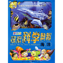 漫画本探索科学奥秘：海洋