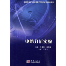 国家级电工电子实验教学示范中心实验教材系列:电路分析实验