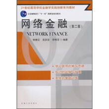 21世纪高等学校金融学实践创新系列教材：网络金融（第2版）