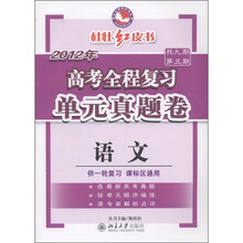 桂壮红皮书系列丛书·2012年高考全程复习单元真题卷：语文（供一轮复习）（课标区通用）