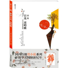 只有日光还唱歌(附精美日记本1本)