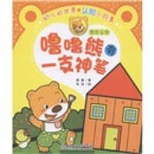 幼儿的世界认知小故事·噜噜熊有一支神笔：图形认知