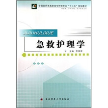 全国医药类高职高专护理专业“十二五”规划教材:急救护理学(供护理、涉外护理、助产等专业用)