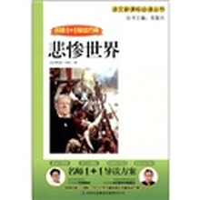 语文新课标必读丛书·名师1+1导读方案:悲惨世界