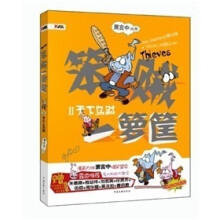 笨贼一箩筐2:天下乌贼
