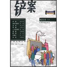 /当代中国社会写实小说大系：铲案