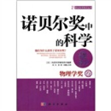 诺贝尔奖中的科学:物理学奖卷