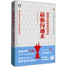 最强沟通术：如何掌控你的话语权