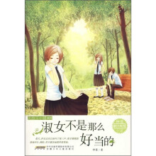 淑女不是那么好当的
