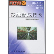 纱线形成与技术