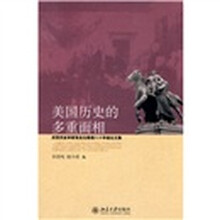 美国历史的多重面相：庆贺历史学家张友伦教授八十华诞论文集