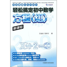 轻松搞定初中共数学:方程(组)(新课标)