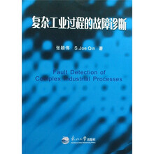 复杂工业过程的故障诊断