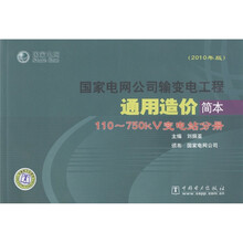 国家电网公司输变电工程通用造价简本：110-750kV变电站分册（2010年版）（附光盘1张）