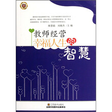 教师经营幸福人生的智慧