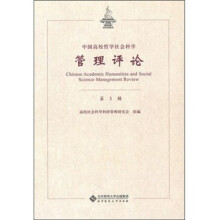 中国高校哲学社会科学管理评论（第3辑）