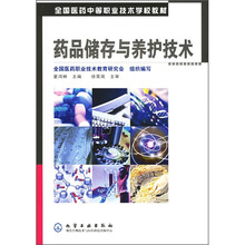 全国医药中等职业技术学校教材：药品储存与养护技术