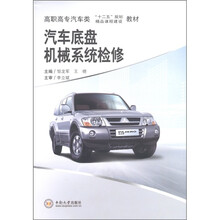 高职高专汽车类“十二五”规划·精品课程建设教材：汽车底盘机械系统检修（附项目考核手册1本）