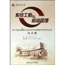 第10届全国青年系统科学与管理科学学术会议论文集：系统工程与和谐管理