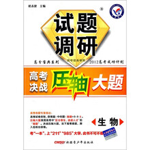 高分宝典系列·试题调研·2012高考成功计划·高考决战压轴大题：生物