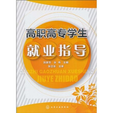 高职高专学生就业指导